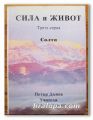 СИЛА И ЖИВОТ, НЕДЕЛНИ БЕСЕДИ, ТРЕТА СЕРИЯ - СОЛТА, ПЕТЪР ДЪНОВ, 1996 Г.